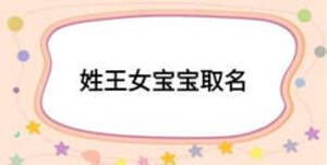 姓王女宝宝取名