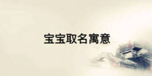 宝宝取名寓意