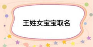 王姓女宝宝取名
