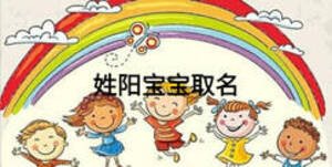 姓阳宝宝取名