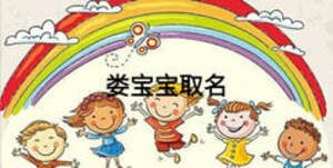 娄宝宝取名