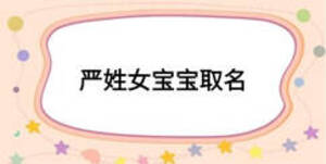 严姓女宝宝取名