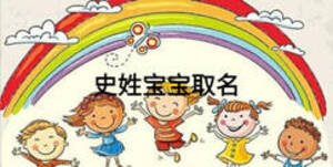 史姓宝宝取名