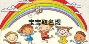 宝宝取名煜