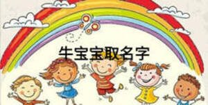 牛宝宝取名字