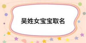 吴姓女宝宝取名