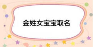 金姓女宝宝取名
