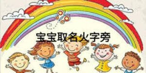 宝宝取名火字旁