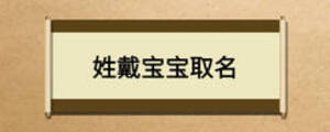 姓戴宝宝取名