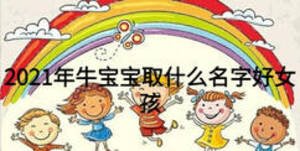 2021年牛宝宝取什么名字好女孩