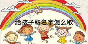 给孩子取名字怎么取