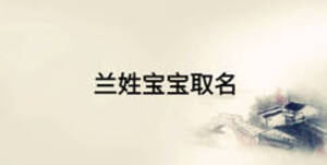 兰姓宝宝取名