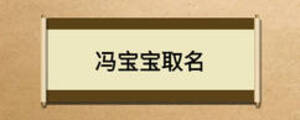 冯宝宝取名