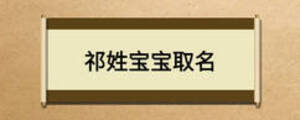 祁姓宝宝取名