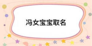 冯女宝宝取名