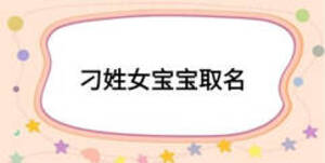 刁姓女宝宝取名