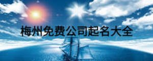 梅州免费公司起名大全