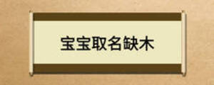 宝宝取名缺木