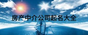 房产中介公司起名大全