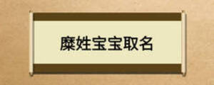 糜姓宝宝取名