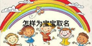 怎样为宝宝取名