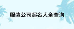 服装公司起名大全查询