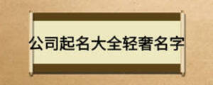 公司起名大全轻奢名字