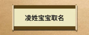 凌姓宝宝取名