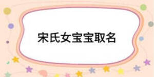 宋氏女宝宝取名