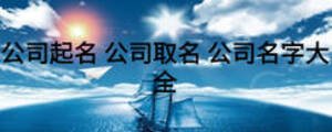 公司起名 公司取名 公司名字大全