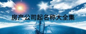 房产公司起名称大全集