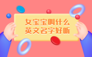 女宝宝叫什么英文名字好听