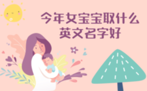 今年女宝宝取什么英文名字好