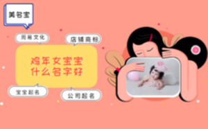 鸡年女宝宝什么名字好