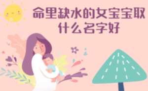 命里缺水的女宝宝取什么名字好