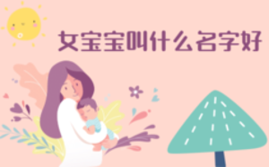 女宝宝叫什么名字好