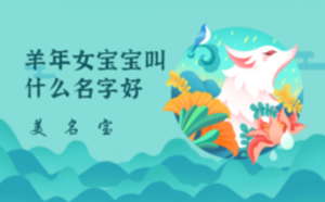 羊年女宝宝叫什么名字好