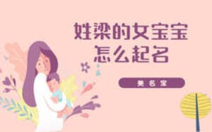 姓梁的女宝宝怎么起名