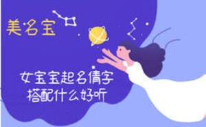 女宝宝起名倩字搭配什么好听