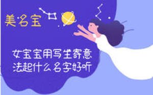 女宝宝用写生寄意法起什么名字好听