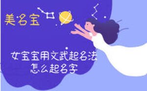 女宝宝用文武起名法怎么起名字