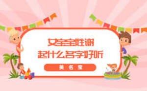 女宝宝姓谢起什么名字好听