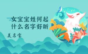 女宝宝姓何起什么名字好听