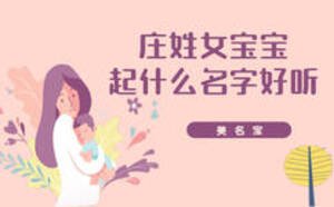 庄姓女宝宝起什么名字好听