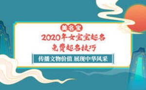 2020年女宝宝起名，免费起名技巧