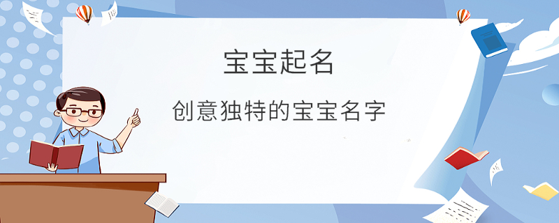 创意独特的宝宝名字