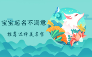 宝宝起名不满意，选择这家公司更靠谱