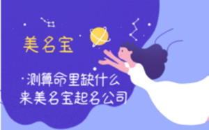 测算命里缺什么，来美名宝起名公司