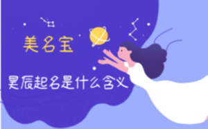 昊辰起名是什么含义