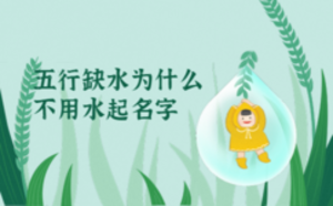 五行缺水为什么不用水起名字